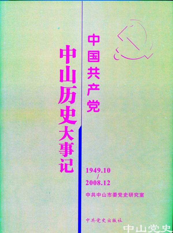 4.《中国共产党中山历史大事记（1949—2008）》.jpg
