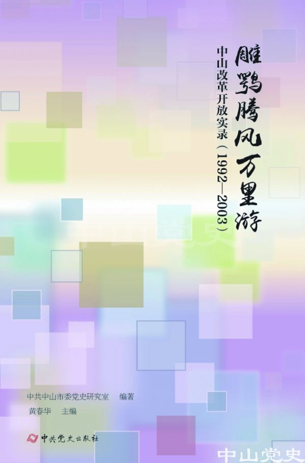 图3---《雕鹗腾风万里游——中山改革开放实录（1992—2003）》封面.jpg