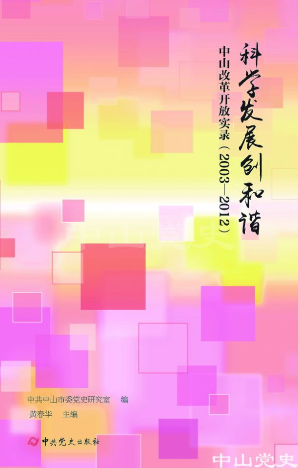 图4---《科学发展创和谐——中山改革开放实录（2003—2012）》封面.jpg