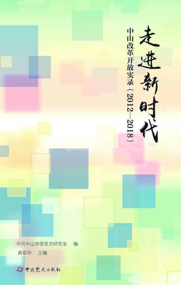 图5---《走进新时代——中山改革开放实录（2012—2018）》封面.jpg