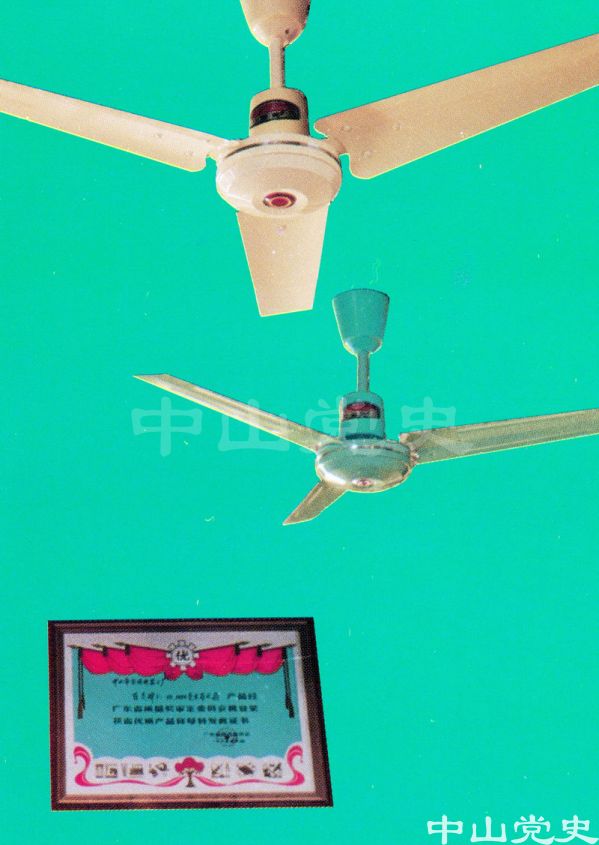 荣获广东省颁优质产品证书的产品——百灵牌1050毫米吊风扇    中山市家用电器二厂.jpg