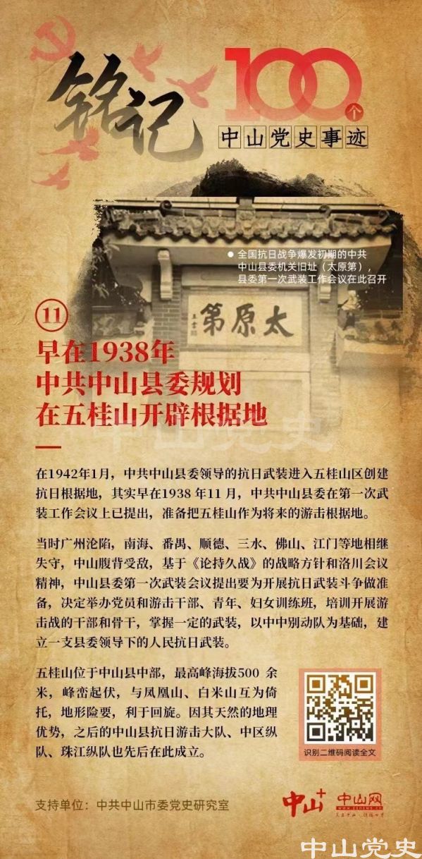 【铭记⑪】早在1938年，中共中山县委规划在五桂山开辟根据地.jpg